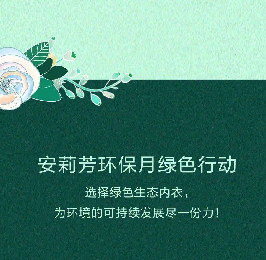 安莉芳 选择绿色生态内衣,持续健康美学
