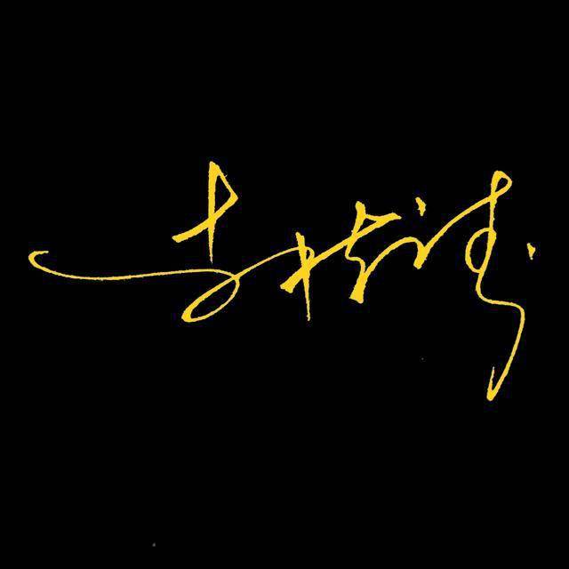 苏是什么字旁 2f69119a0add461788c500b1049d1668.jpeg