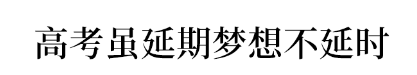 考生|考试院紧急提醒: 高考前两周别做这件事, 否则严重影响成绩！
