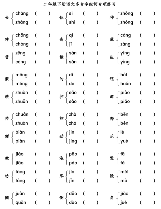 部编语文二年级下册多音字组词附答案