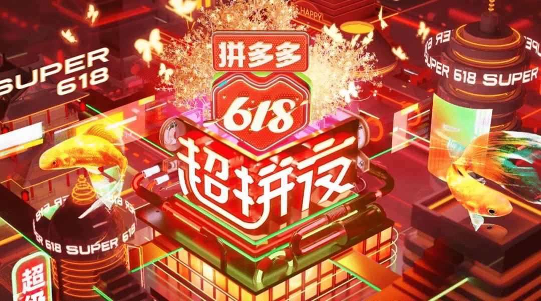 湖南卫视——拼多多618超拼夜