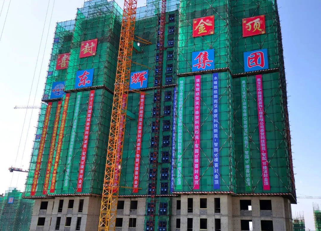 新闻】东辉建筑承建科技新苑—智园项目4#,10#楼 工程主体喜封金顶