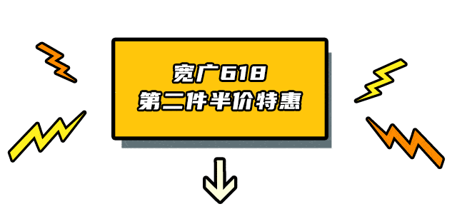 一大波特价商品和特惠折扣, 相比电商618规则繁琐的满200减20, 宽广