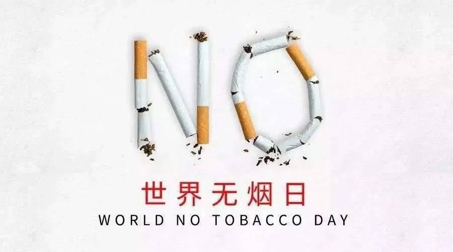 远离烟草危害,促进青少年健康成长——第33个世界无烟日主题宣传活动