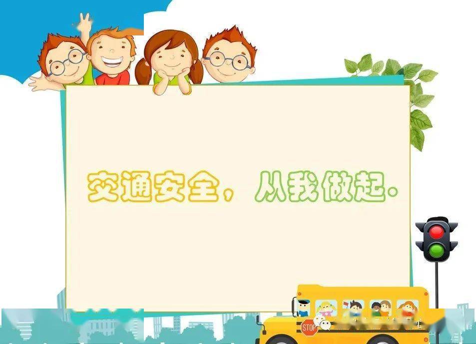 【安全在线】交通安全 ,从我做起!