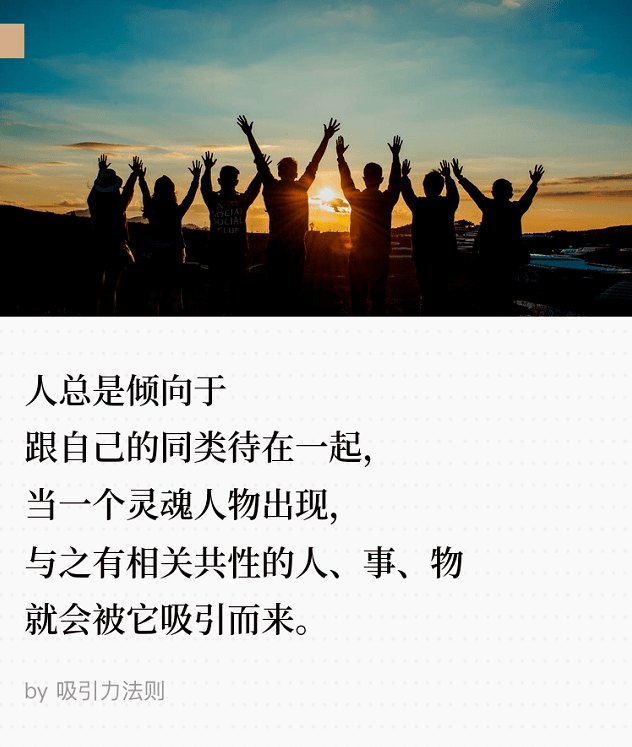 优秀的人,都会产生"同频共振"