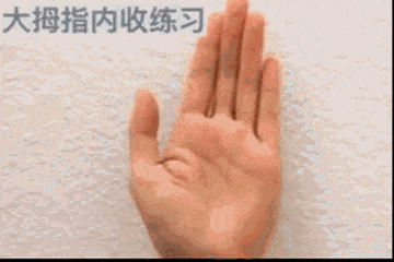 大拇指内收练习:大拇指往里内收10次为1组,重复3组.