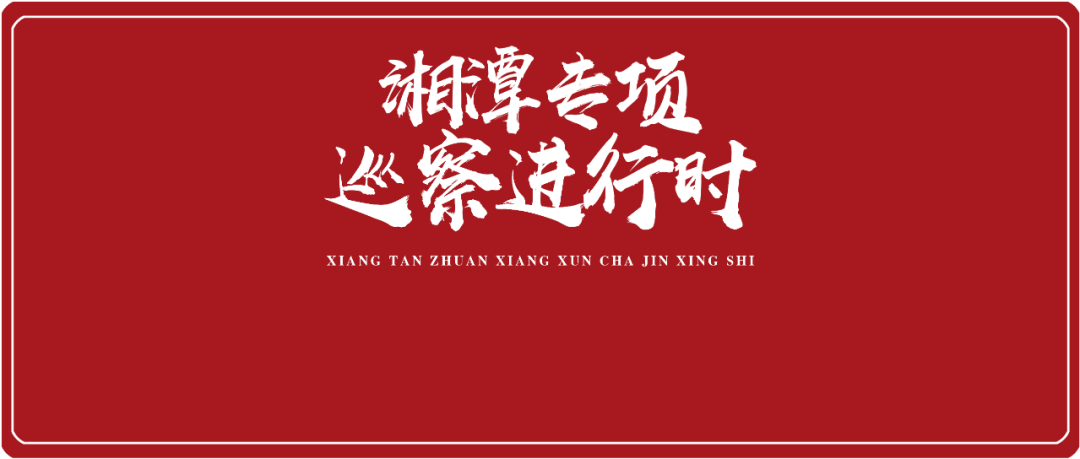 湘潭专项巡察进行时以问题为导向多部门为小微企业营商环境排忧解难