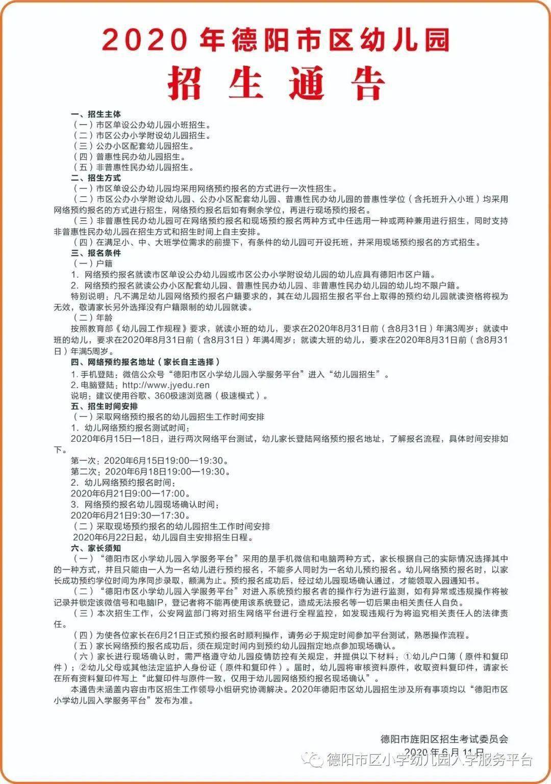 2020年德阳市区幼儿园招生通告