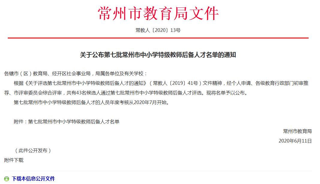 【点赞】第七批常州市中小学特级教师后备人才名单公布,快来为你的