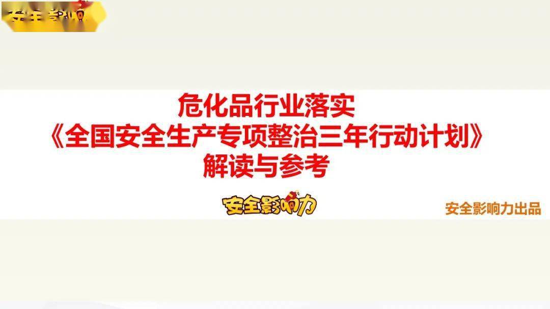 36张ppt解读《全国安全生产专项整治三年行动计划》与