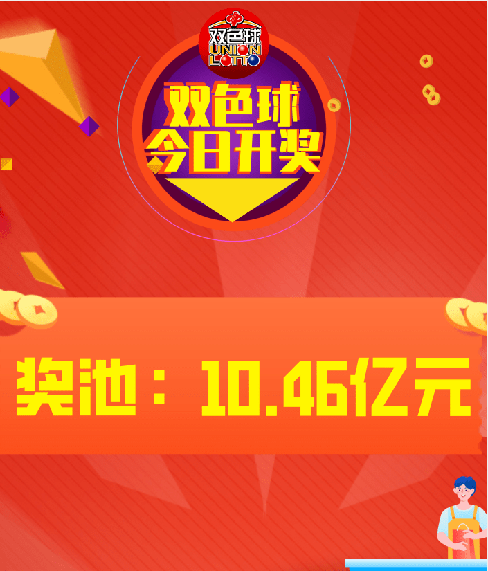 奖池10.46亿!双色球今晚开奖蓝球是?