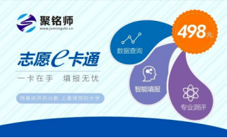 志愿|如何使用"聚铭师志愿e卡通"给考生填报志愿