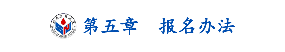 评价|【招考信息】山东师范大学2020年综合评价招生章程