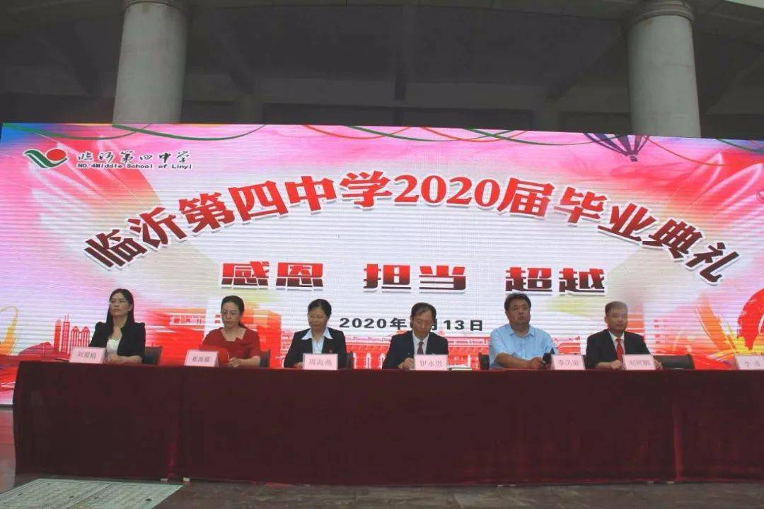 感恩担当超越临沂四中举行2020届高三毕业典礼