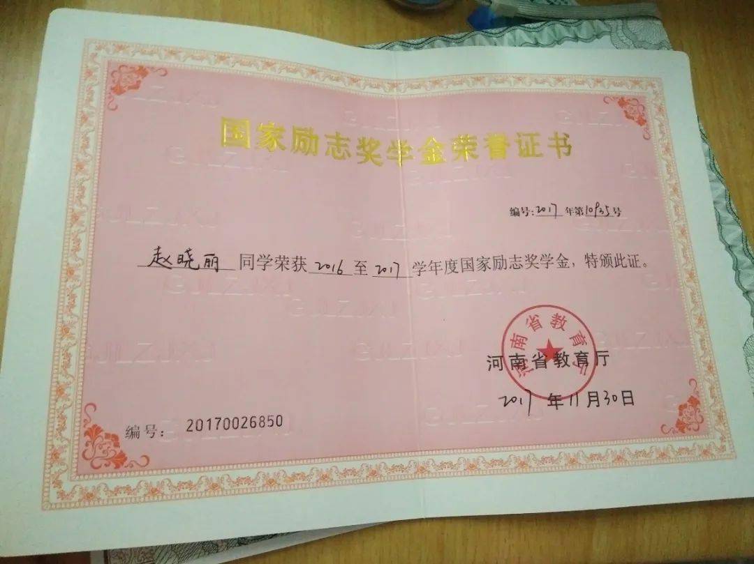 (2016-2017学年国家励志奖学金证书)