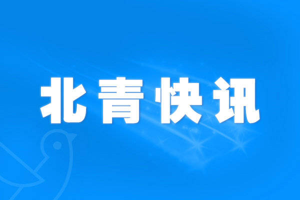 防控|大连市疾控中心紧急提醒：市民如非必要，近期不要前往北京市