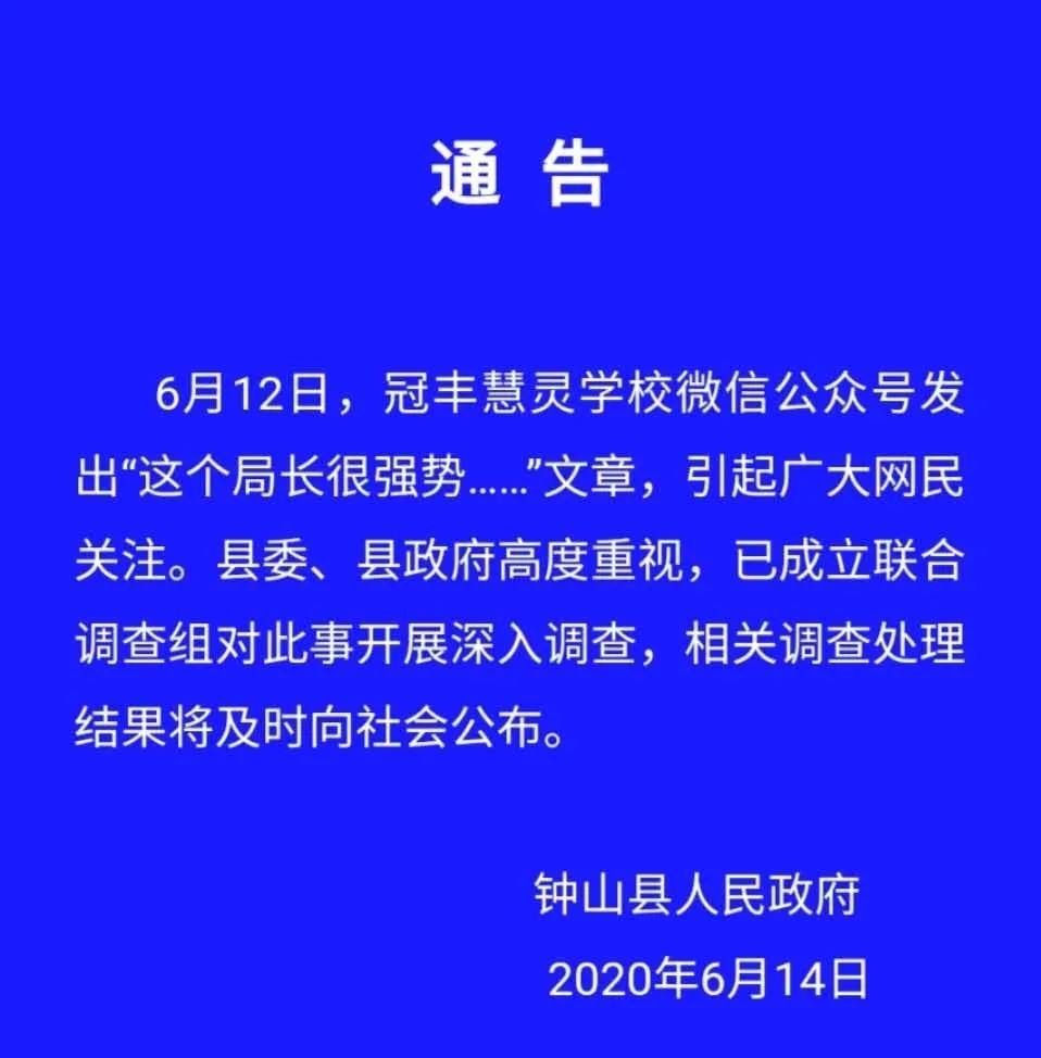 广西“这个局长很强势”续：学校再发文，县政府成立调查组