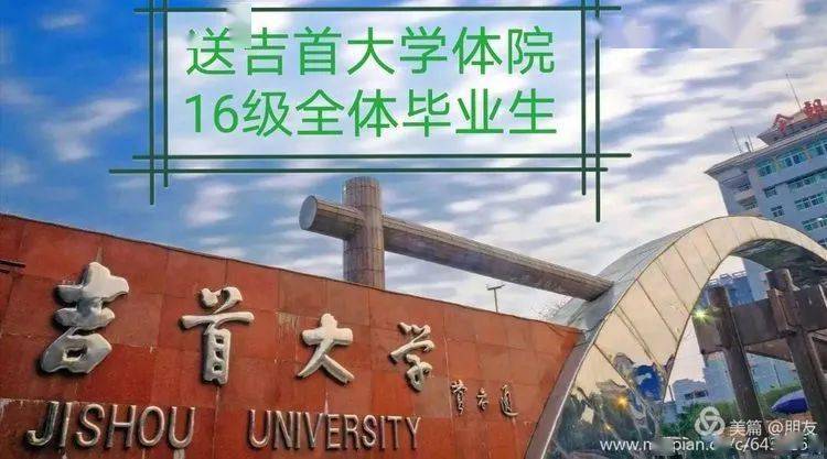 致我们终将逝去的青春送吉首大学体育科学学院2016级全体学生