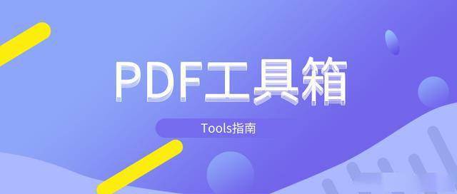 免费好用的pdf工具箱 7dd0dd48e1de4ffc90cefce80cf38625.jpeg