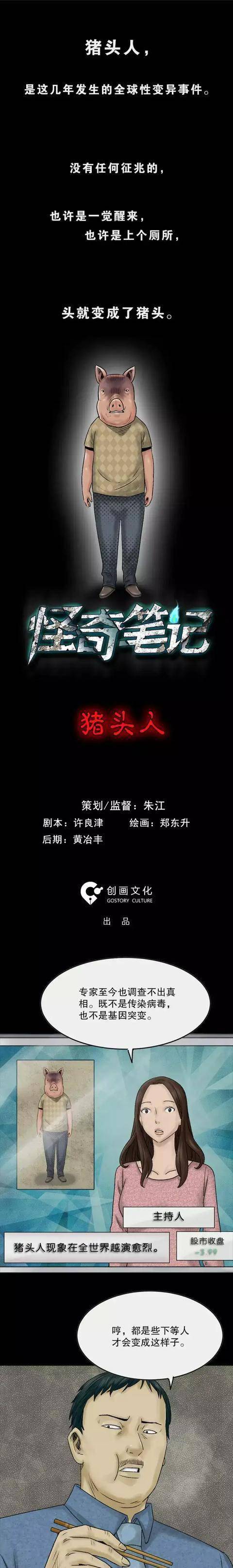 变异的猪头人(漫画)