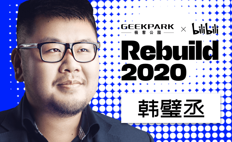 Rebuild2020倒数4天，40位科技咖和UP主集结完成！