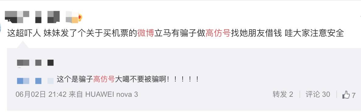 女子被微博“高仿号”骗钱，“无中生友”需警