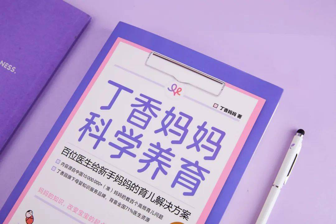 筹备2年,丁香妈妈第一本书终于来了!500个育儿知识点