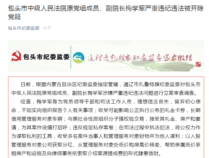 包头市|法院副院长被开除党籍，与黑社会搞权钱交易，接受其房产、礼金