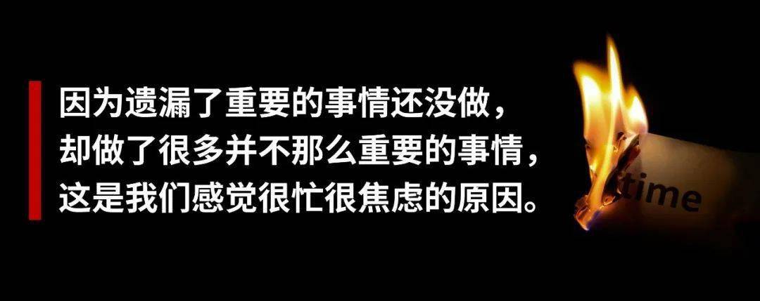 因为遗漏了重要的事情还没做,却做了很多并不那么重要的事情,这是我们