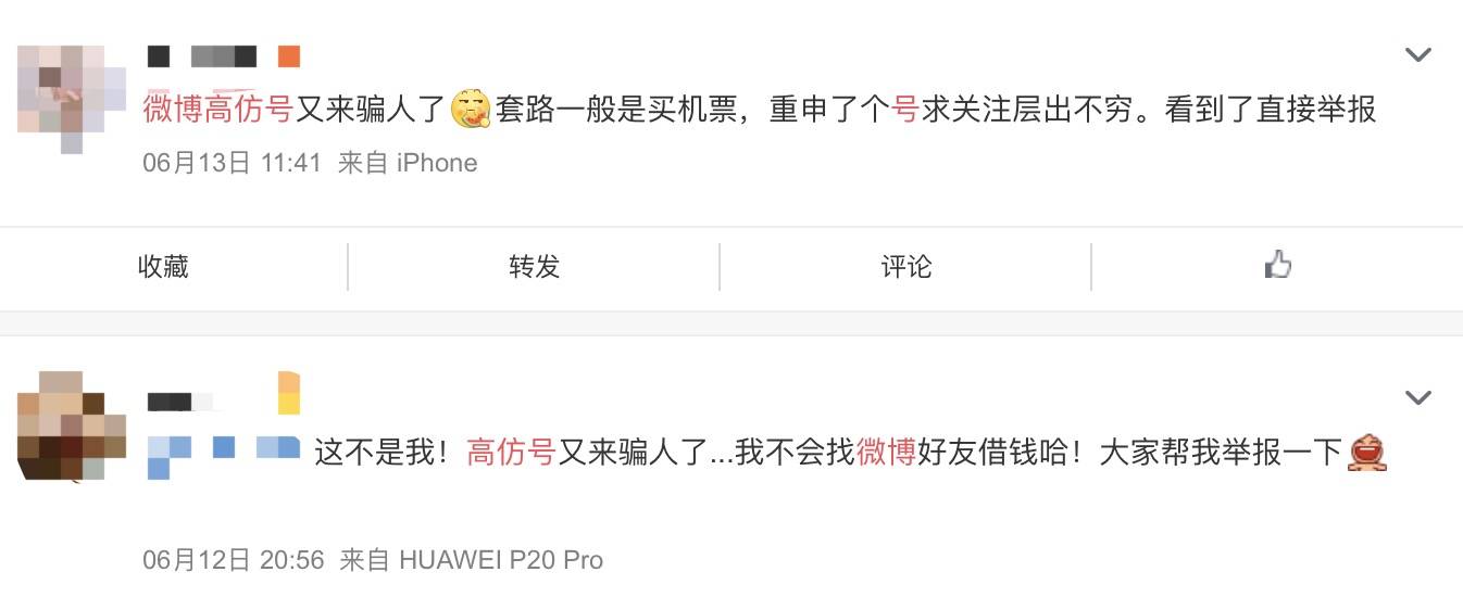 女子被微博“高仿号”骗钱，“无中生友”需警
