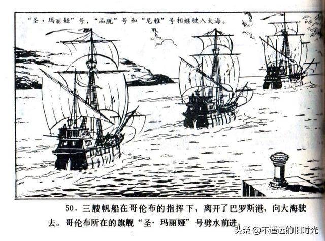 哥伦布-海洋出版社1983 李德恩 绘 怀旧连环画