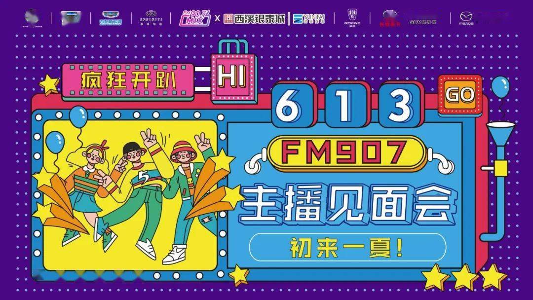 "初来一夏"fm907主播见面会落幕,快来get主播们的颜值和才艺吧~~_欧晨