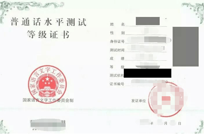 六,普通话水平测试等级证书