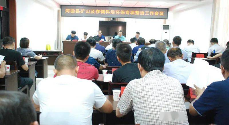 河曲县召开矿山及存储料场环保专项整治工作会议