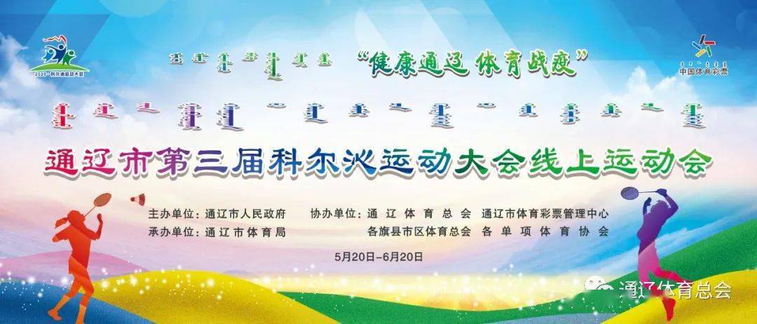"健康通辽 体育战疫" 通辽市第三届科尔沁运动大会线上运动会 专家