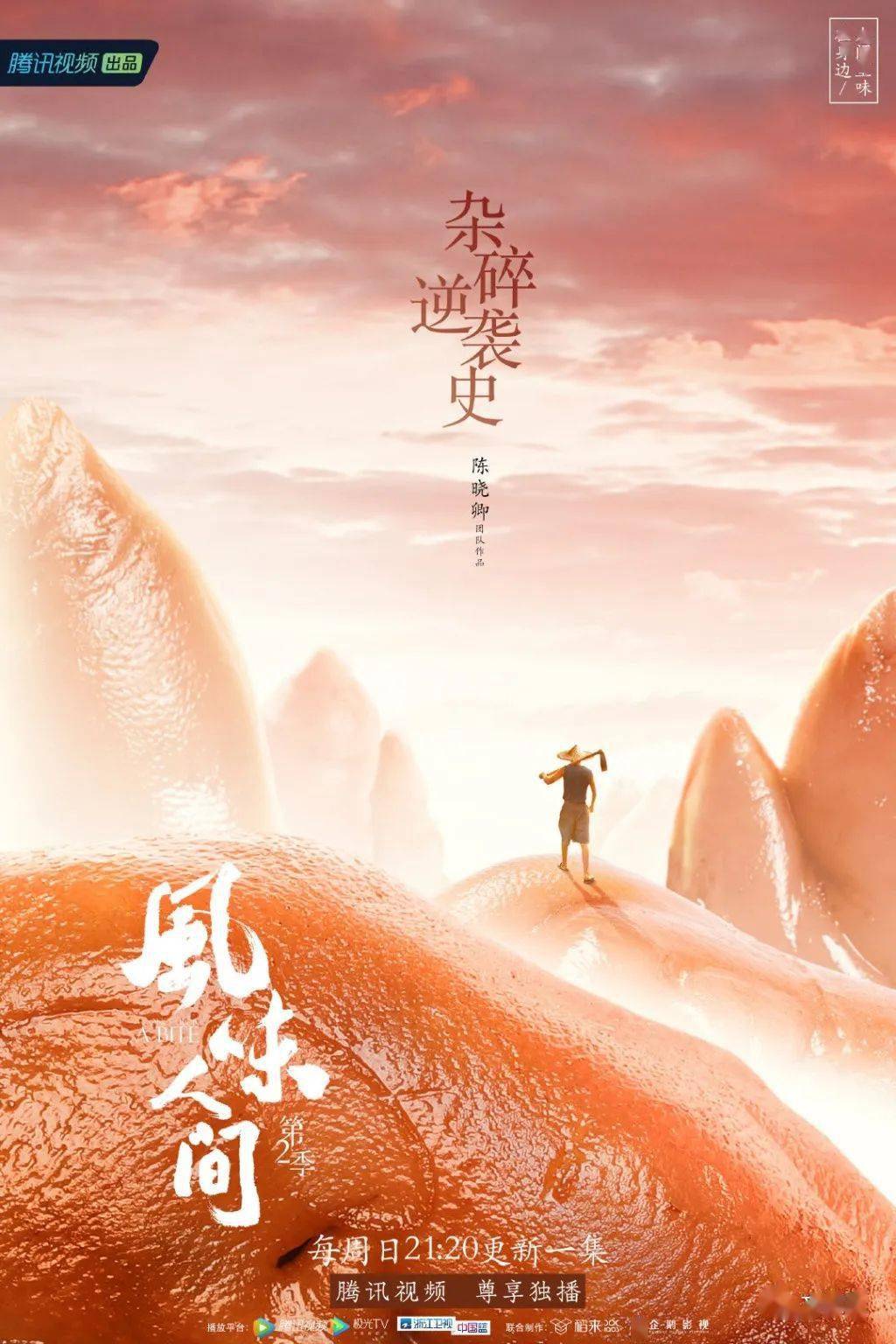 《风味人间2》收官,最全文案收藏!