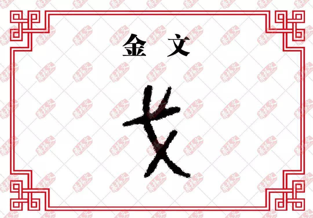 【双法字理】戈:卷甲韬戈