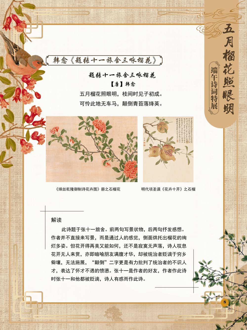 《五月榴花照眼明——端午诗词特展》