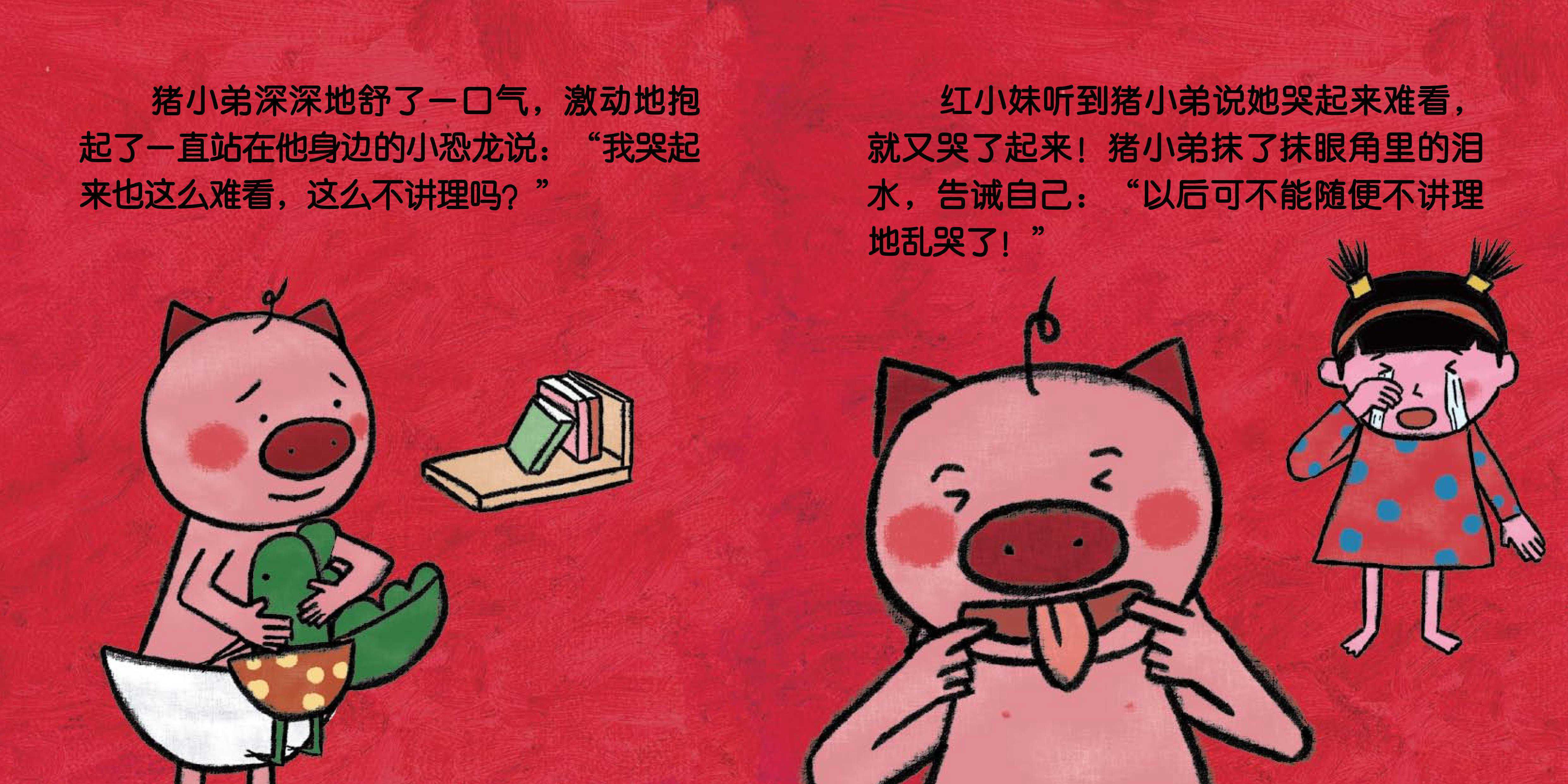 儿童绘本故事推荐《爱哭的猪小弟》