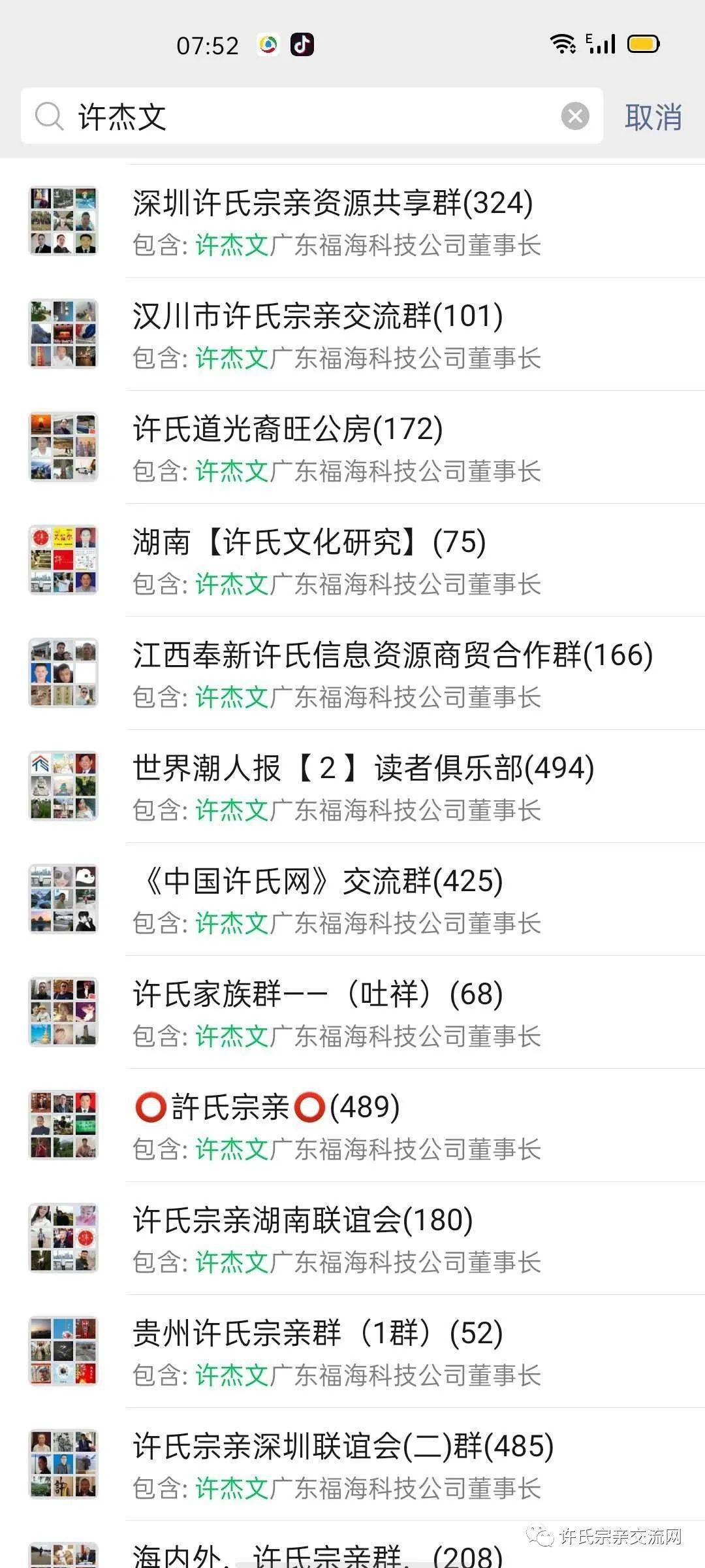 下面是"许杰文"在各许氏微信群的截图