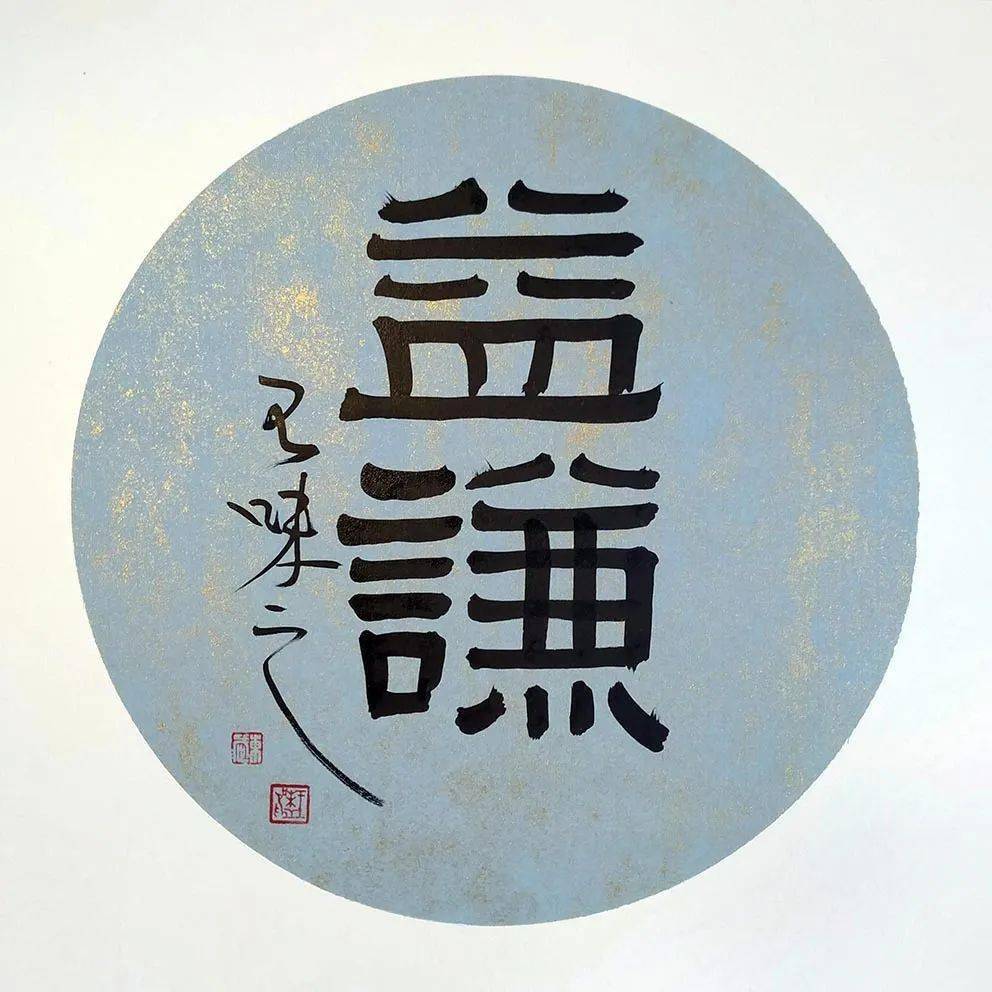 王味之隶书《易经》隽语,体味中华民族的精神力量与人生智慧(一)