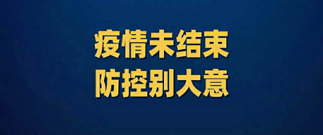 金林区文体广电和旅游局温馨提示疫情未结束防控别大意