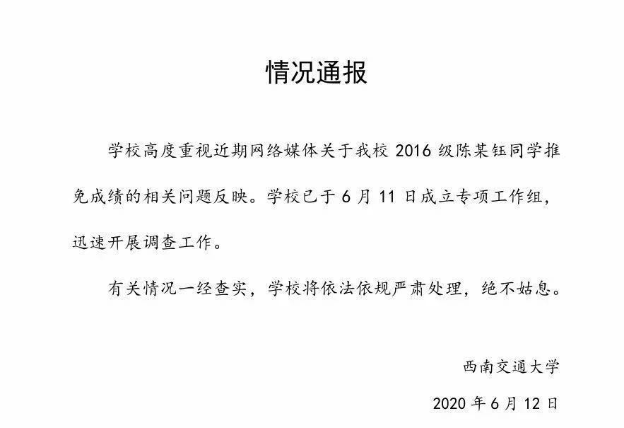 &amp|教育公平如何守护？西南交大学生修改成绩被保研