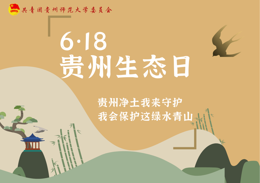 618生态日贵州净土我来守护