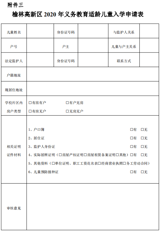 【商会了望窗】榆林高新区2020年小学一年级招生入学方案