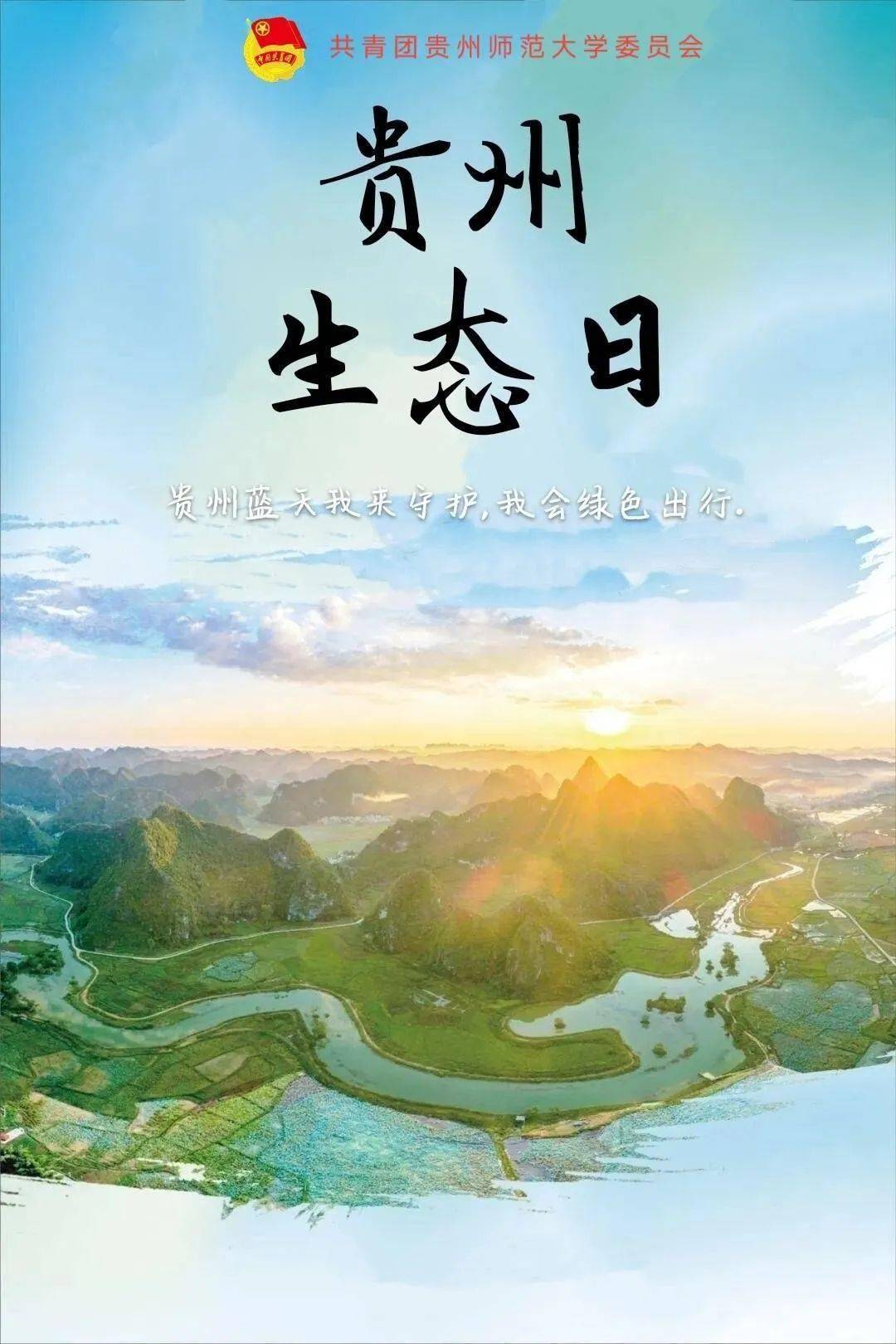 618生态日贵州净土我来守护