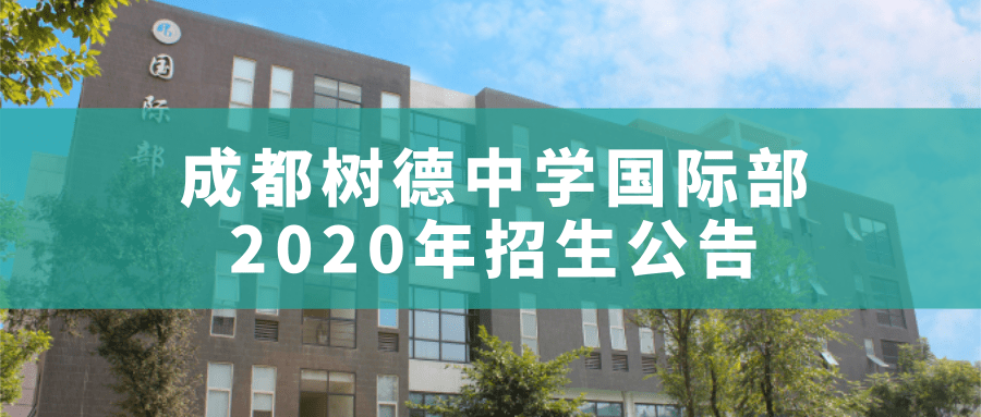 成都树德中学国际部2020年招生公告