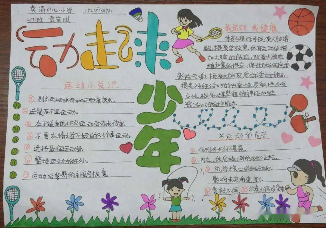 深圳市大鹏新区葵涌中央幼学 六(6)班 奖 37 王艺佳 《亲子运脱手抄报