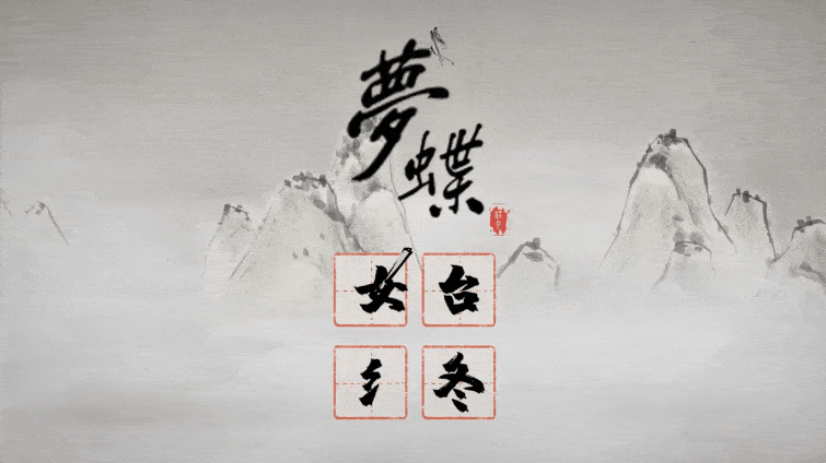 梦见自己变成了一只蝴蝶,自由自在地在飞在花丛之间,在梦中他忘记了